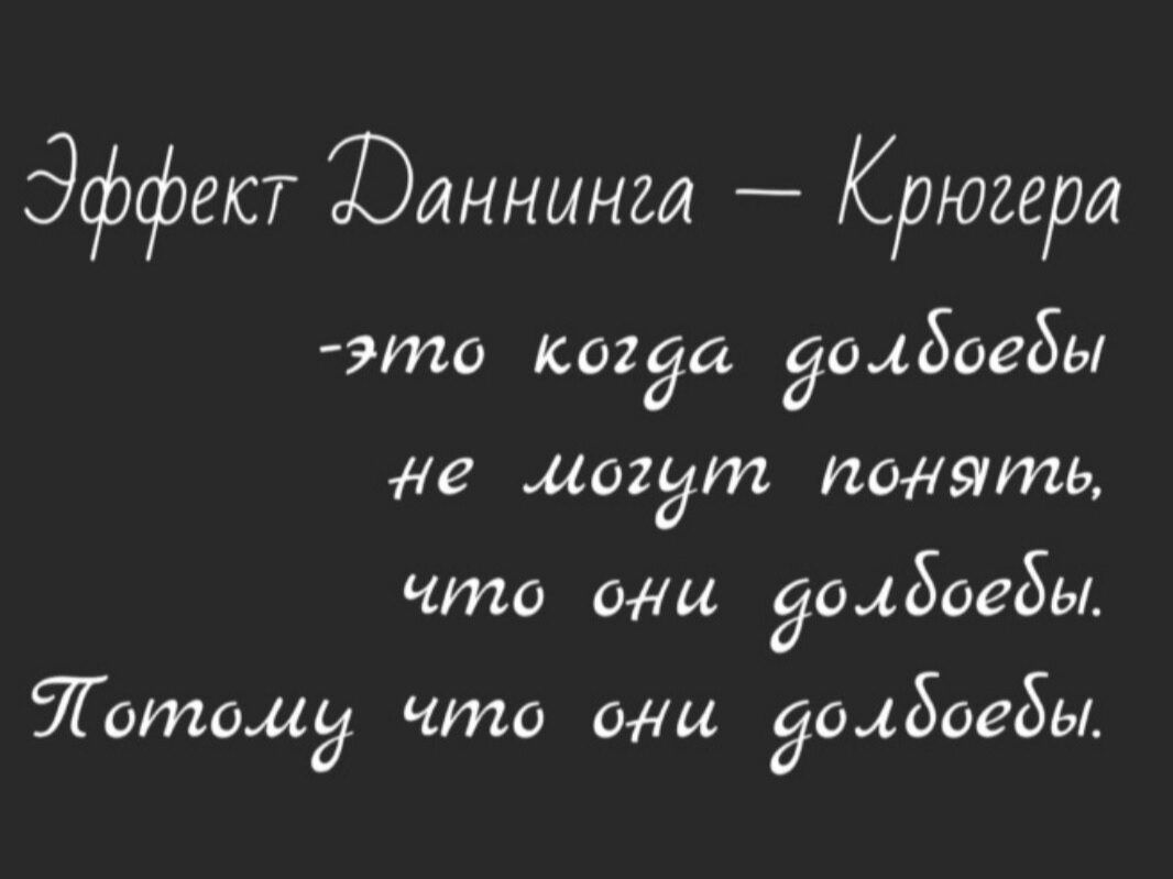 Эффект Юаннинги Крюгера это когда долбоебы Че ищут понять что они доцбоебьл Тотал что они Йолбоебы