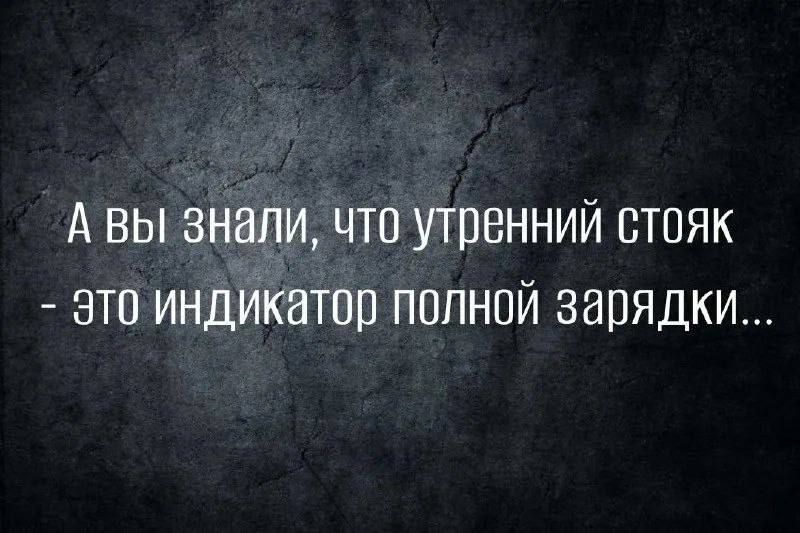 А вы зНали что утренний стояк это индуікатпр полной зарядки