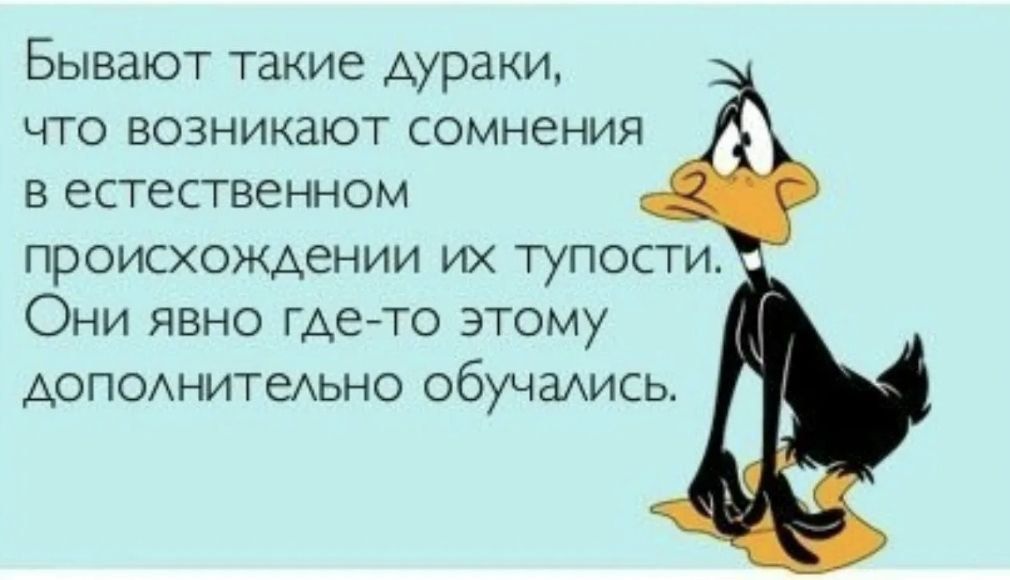 Бывают такие дураки ЧТО ВОЗНИКЗЮТ сомнения в естественном ПрОИСХОЖАеНИИ ИХ ТУПОСТИ ОНИ ЯВНО ГДЕ ТО ЭТОМУ АопонитеАьно обучамсь