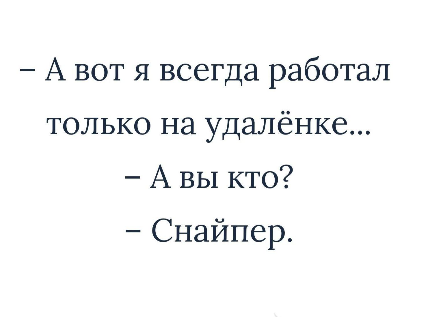 А вот я всегда работал только на удалёнке А вы кто Снайпер