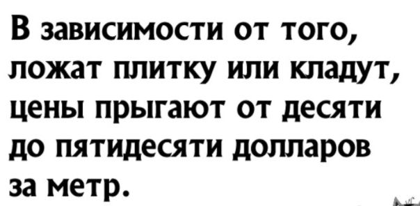 В зависимости от того ложат плитку или кладут цены прыгают от десяти до пятидесяти долларов за метр