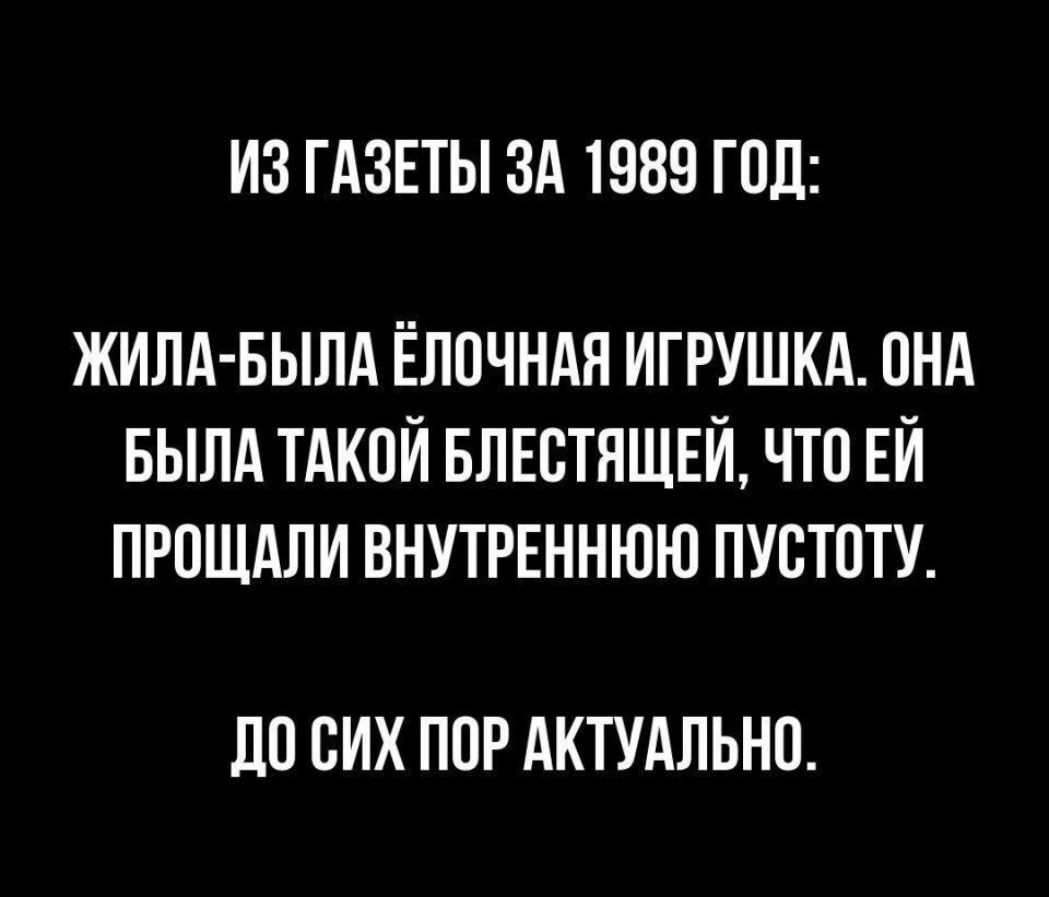 ИЗ ГАЗЕТЫ ЗА 1989 ГПЛ ЖИПА БЫПА ЁЛОЧНАЯ ИГРУШКА ПНА БЫЛА ТАКОЙ БЛЕВТНЩЕЙ ЧТО ЕЙ ПРПЩАПИ ВНУТРЕННЮЮ ПУСТПТУ ЛО СИХ ППР АКТУАЛЬНО