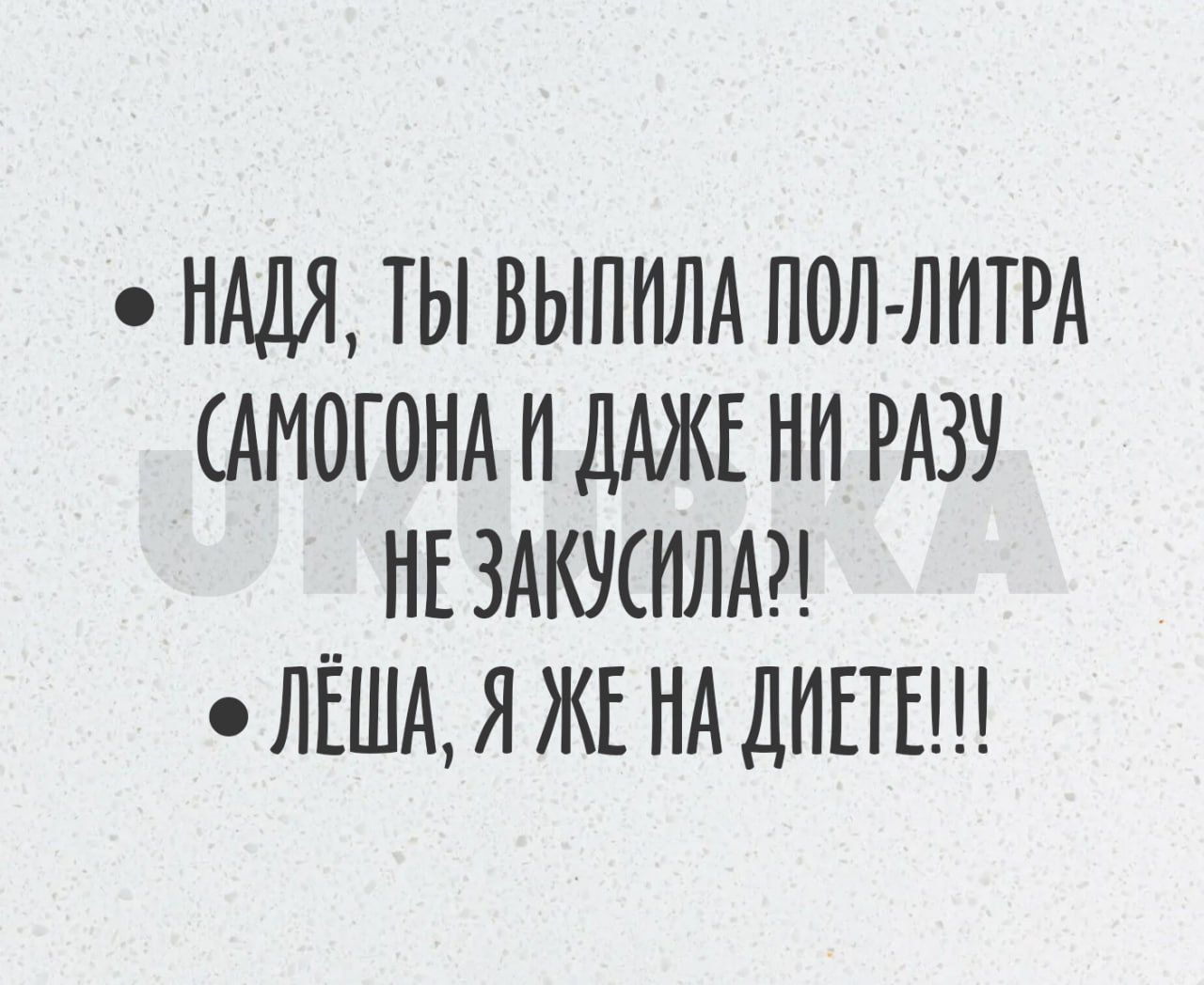 НАДЯ ТЫ ВЫПИЛА ПОЛ ЛПТРА АМОГОНА И ДАЖЕ НИ РАЗУ НЕ ЗАКУШЛА ЛЁША Я ЖЕ НА ДИЕТЫ