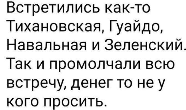 Встретились как то Тихановская Гуайдо Навальная и Зеленский Так и промолчали всю встречу денег то не у кого просить