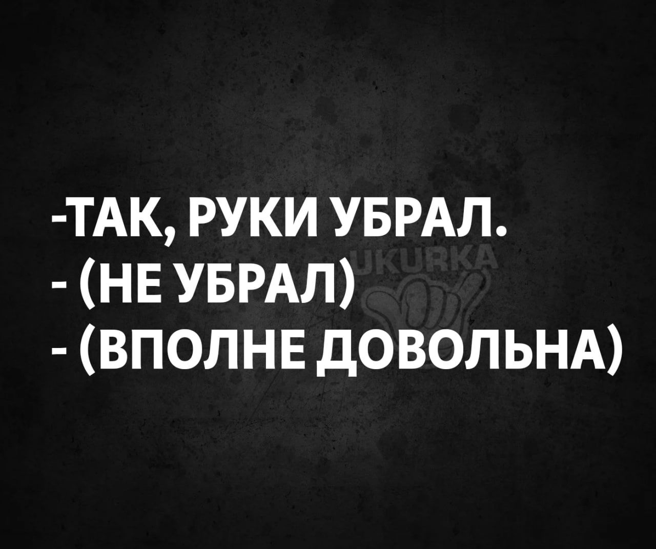 ТАК РУКИ УБРАЛ НЕ УБРАЛ ВПОЛНЕ дОВОПЬНА