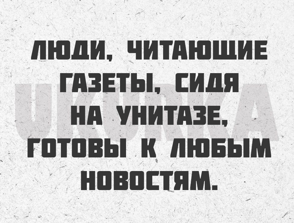 пшли ЧИТПШШИЕ ГПЗЕТЫ сидя нп УНИТПЗЕ ГПТПБЫ ЛЮБЫМ НПВПППМ