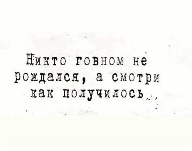 Никто говном нё рождался смотри как получилось