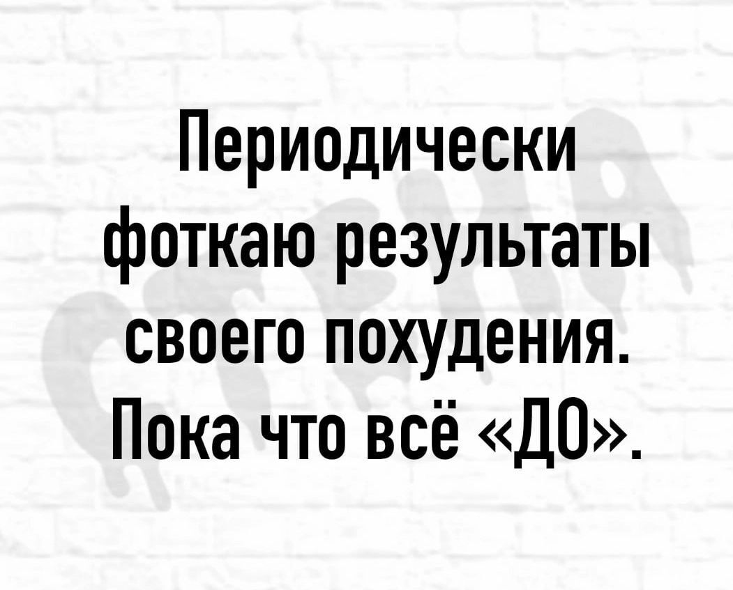 Периодически фоткаю результаты своего похудения Пока что всё ДО