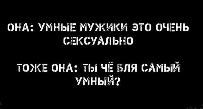 ОНА МНЫЕ МУЖИКИ ЭТС ОЧЕНЬ СЕКСУАЛЬМО тожв А ты ЧЁ аля САМЫЙ умный