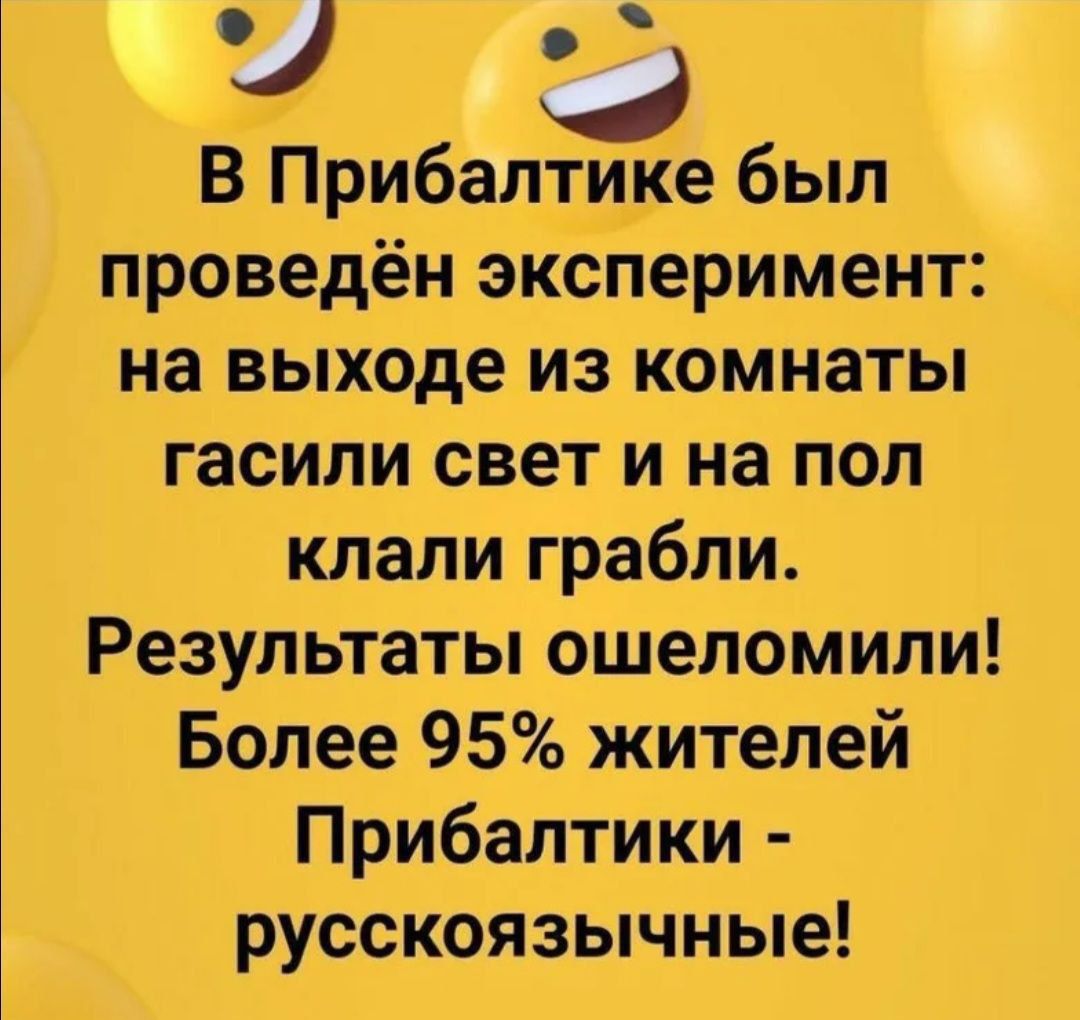 проведён эксперимент на выходе из комнаты гасили свет и на пол клали грабли Результаты ошеломили Более 95 жителей Прибалтики русскоязычные В Прибалтике был