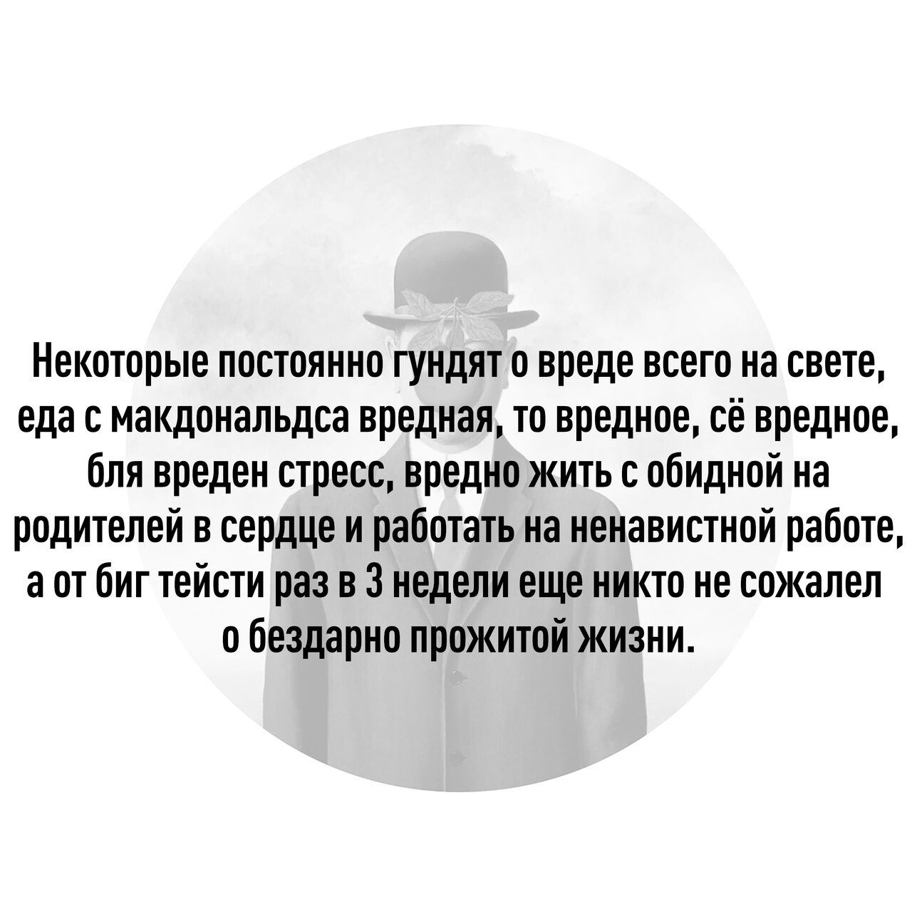 Некоторые постоянно гундят вреде всего на свете еда с макдональдса вредная то вредное сё вредное бля вреден стресс вредно жить обидной на родителей в сердце и работать на ненавистной работе а от биг тейсти раз в 3 недели еще никто не сожалел о бездарно прожитой жизни