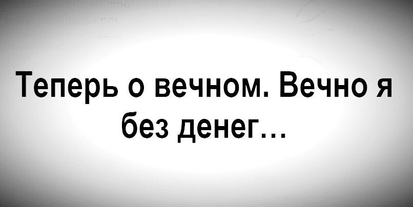 Теперь о вечном Вечно я без денег ЦА