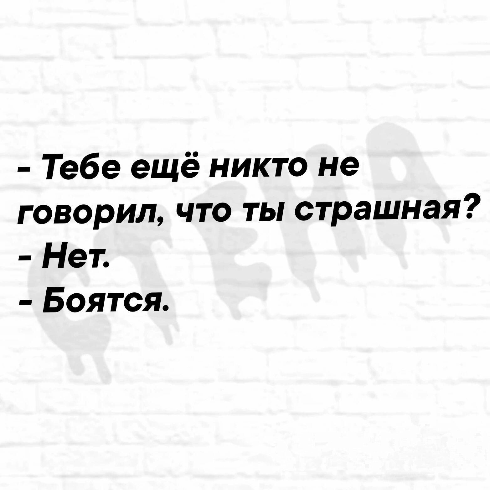 Тебе ещё никто не говорил что ты страшная Нет Боятся