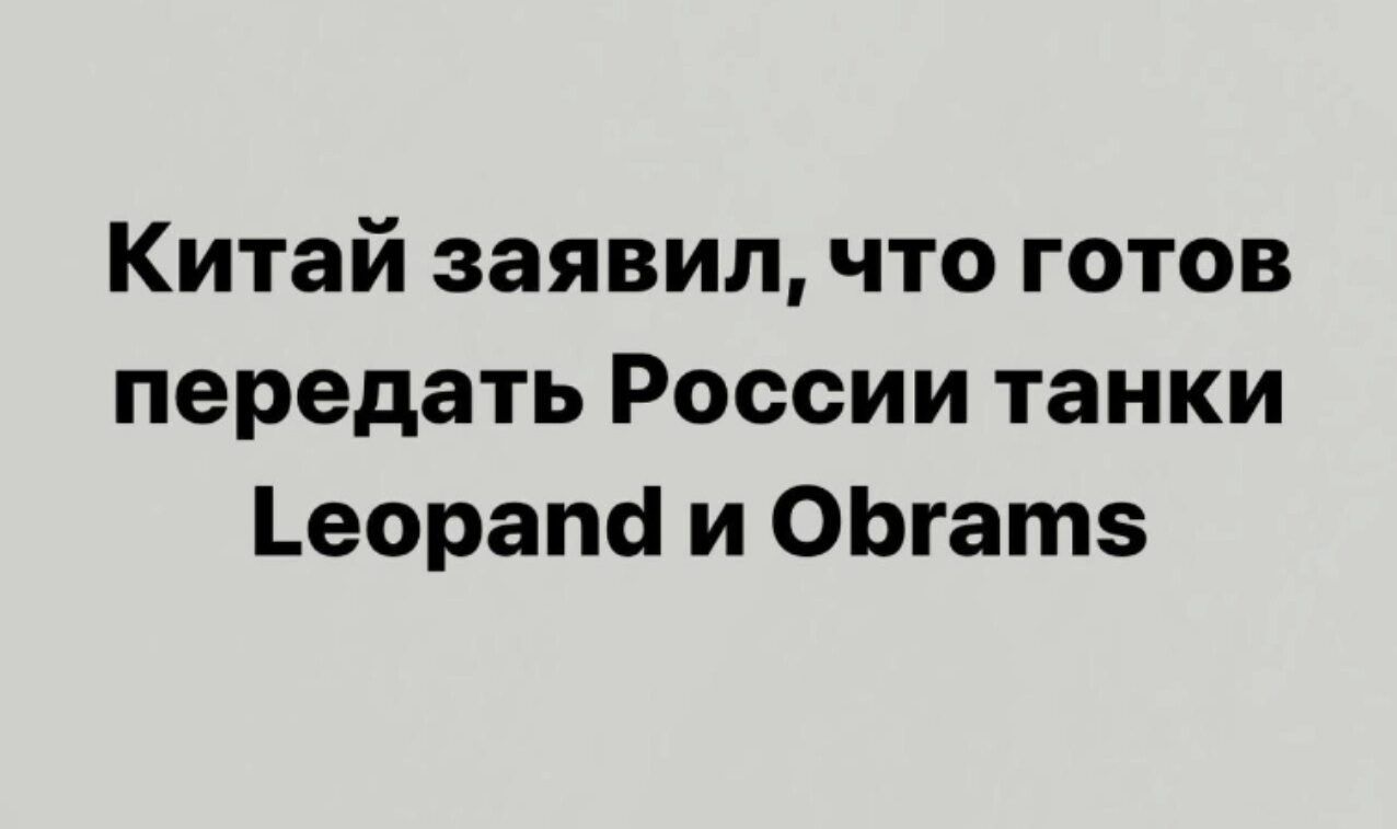 Китай заявил что готов передать России танки еорат1 и ОЬгатз