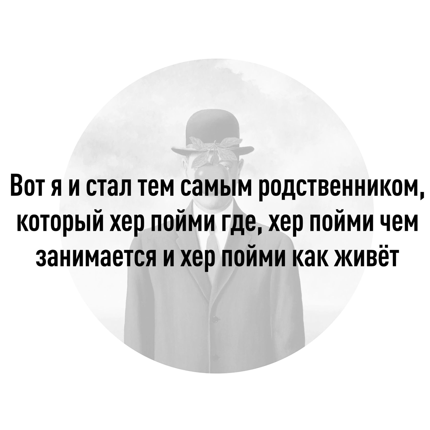 Вот я и стал тем самым родственником который хер пойми где хер пойми чем занимается и хер пойми как живёт