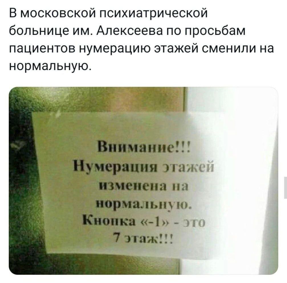 В московской психиатрической больнице им Алексеева по просьбам пациентов нумерацию этажей сменили на нормальную СИ 310