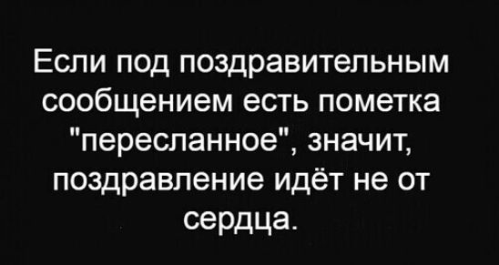 Если под поздравительным сообщением есть пометка переспанное значит поздравление идёт не от сердца