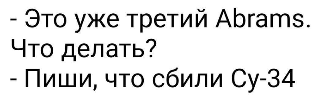 Это уже третий АЬгатз Что делать Пиши что сбили Су З4