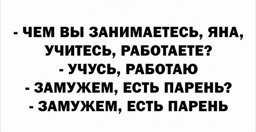 ЧЕМ ВЫ ЗАНИМАЕТЕОЬ ЯНА УЧИТЕСЬ РАБОТАЕТЕ учусь РАБОТАЮ ЗАМУЖЕМ ЕСТЬ ПАРЕНЬ 3АМУЖЕМ ЕСТЬ ПАРЕНЬ