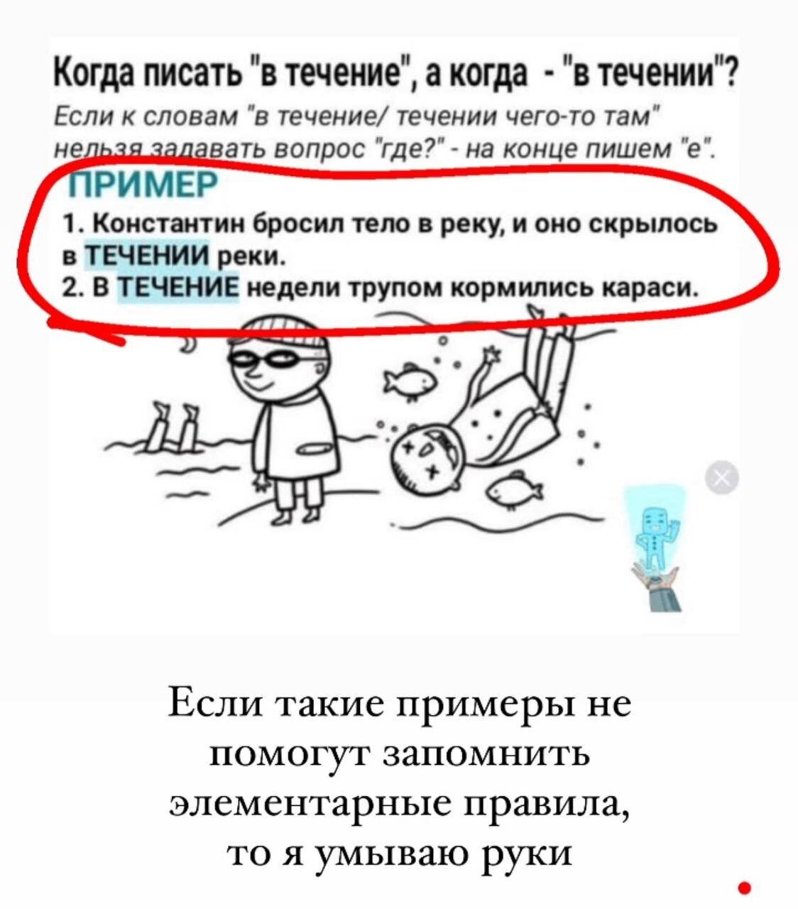 Когда писать течеиие когда течении Если словам в течение течении четно там ать вопрос гдв7 а кинце пишем в комет шим бросил тет реку и от скрылась гадами реки твчнив трупом кормил кар си Если такие примеры не помогут запомнить элементарные правила то я умываю руки