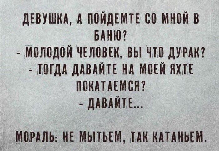 дЕВУШКА А ППЙДЕМТЕ со мной В БАНИ МШШДПЙ ЧЕЛПВЕК ВЫ ЧТП дУРАК ТММ дАВАЙТЕ НА МПЕЙ ЯХТЕ ПВКАПЕМБЯ дАМЙН МЩАЛЬ ИЕ МЫТЬЕМ ПК КПШЬЕМ