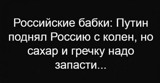 Российские бабки Путин поднял Россию с колен но сахар и гречку надо запасти