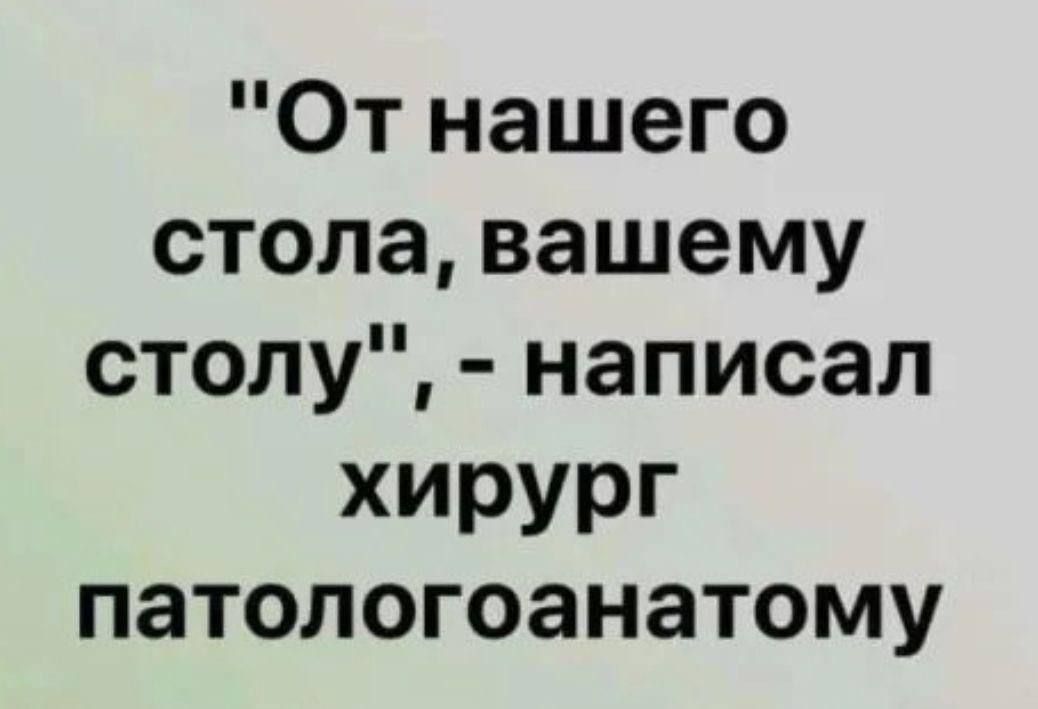 От нашего стола вашему столу написал хирург ПЗТОЛОГОЗНЗТОМУ