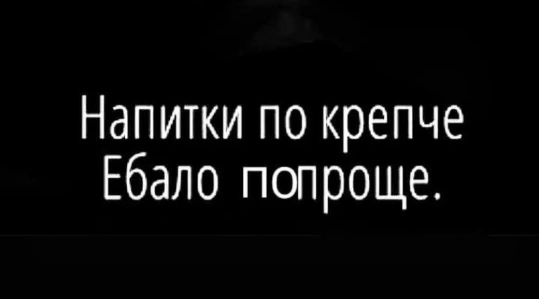 Напитки по крепче Ебало попроще