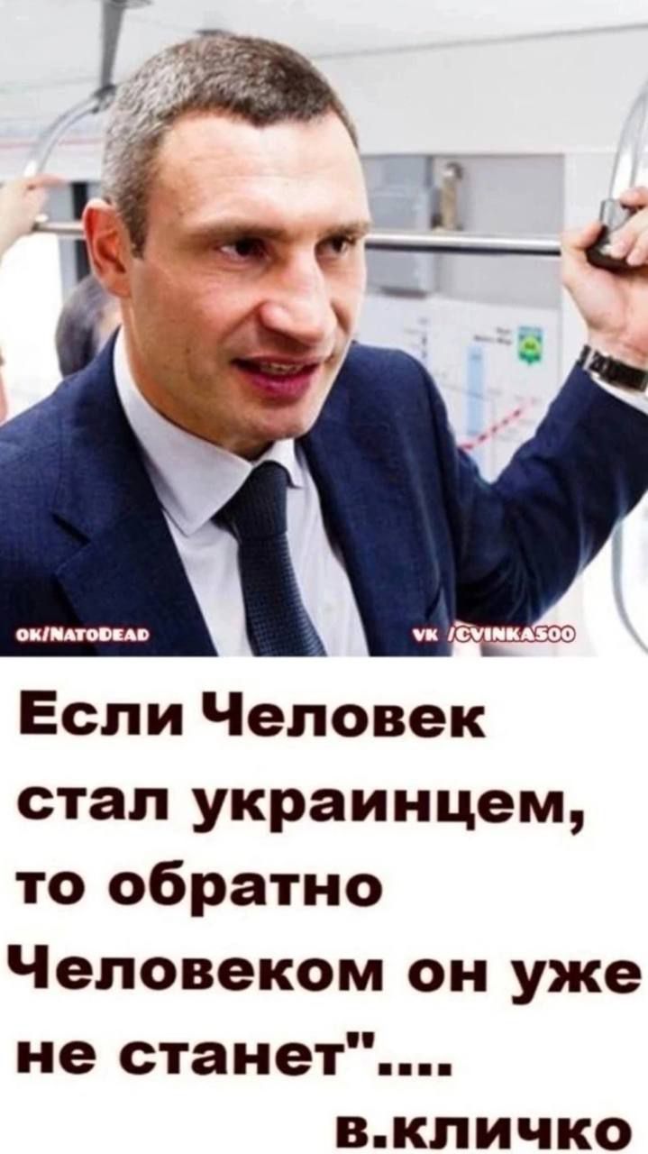 Если Человек стал украинцем то обратно Человеком он уже не станет вкличко