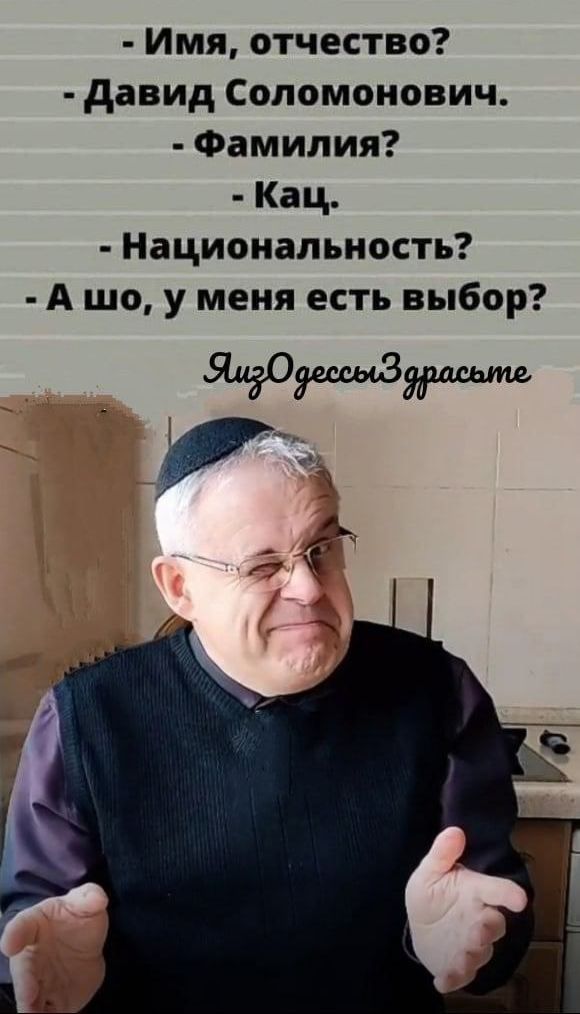 Имя отчество давид Соломонович Фамилия Кац Национальность А шо у меня есть выбор