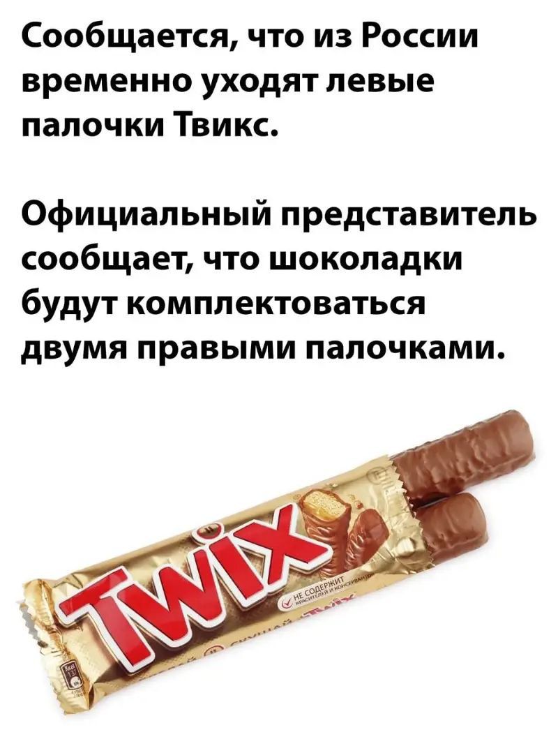 Сообщается что из России времен но уходят левые палочки Твикс Официальный представитель сообщает что шоколадки будут комплектоваться двумя правыми палочками