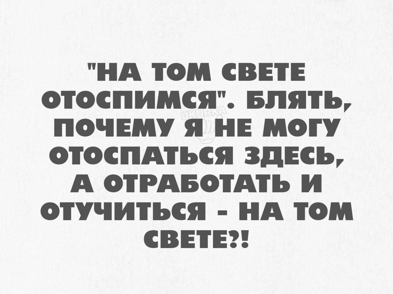 НА ТОМ СВЕТЕ ОТОСПИМСЯ БЛЯТЬ ПОЧЕМУ я Е О ОТОСПАТЪСЯ ЗДЕСЬ А РАБОТАТЬ и ОТУЧИТЪСЯ НА ТОМ СВЕТЕ