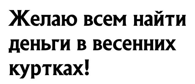 Желаю всем найти деньги в весенних куртках