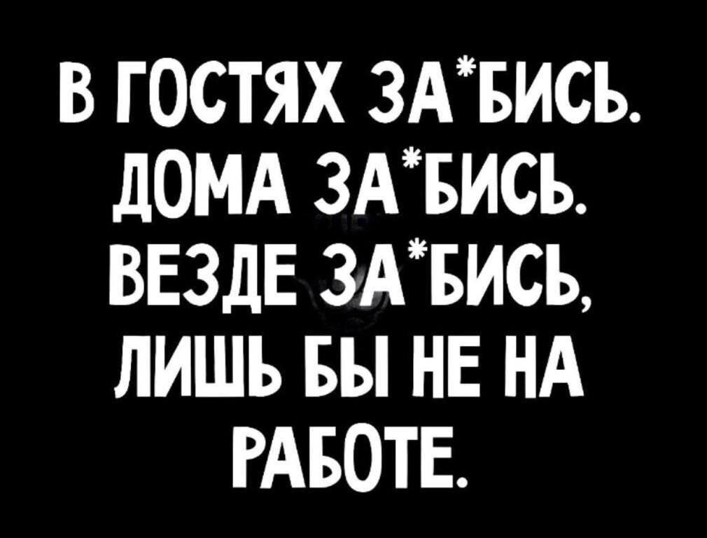 В ГОСТЯХ ЗАБИСЪ д0МА ЗАБИСЬ ВЕЗДЕ 3АБИСЬ ЛИШЬ вы НЕ НА РАБОТЕ