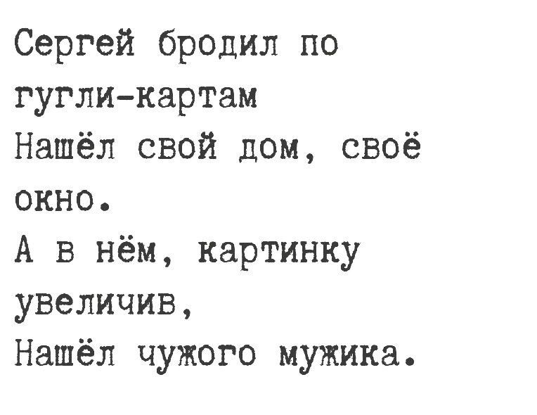 Сергей бродил по гугликартам Нашёл свой дом своё окно А в нём картинку увеличив Нашёл чужого мужика