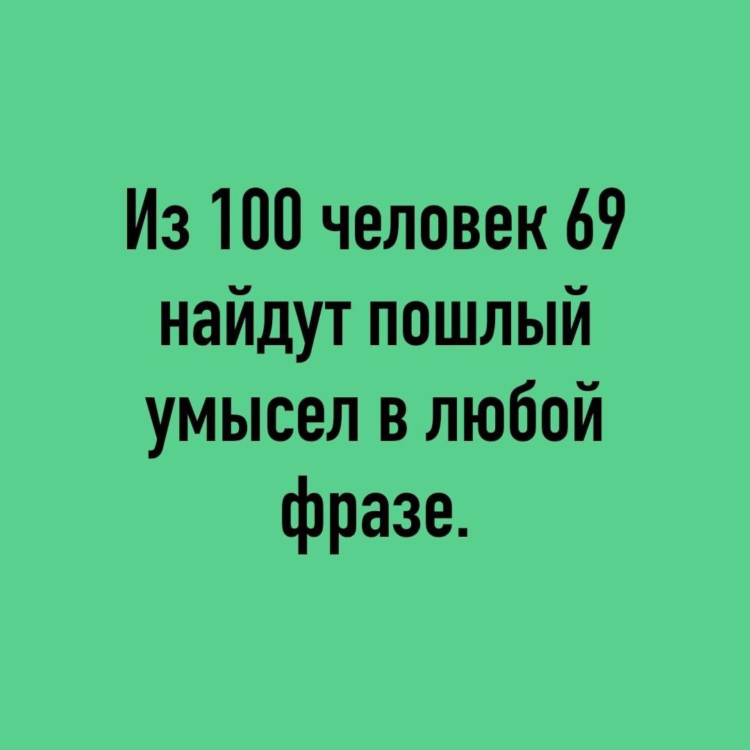 Из 100 человек 69 найдут пошлый умысел в любой фразе