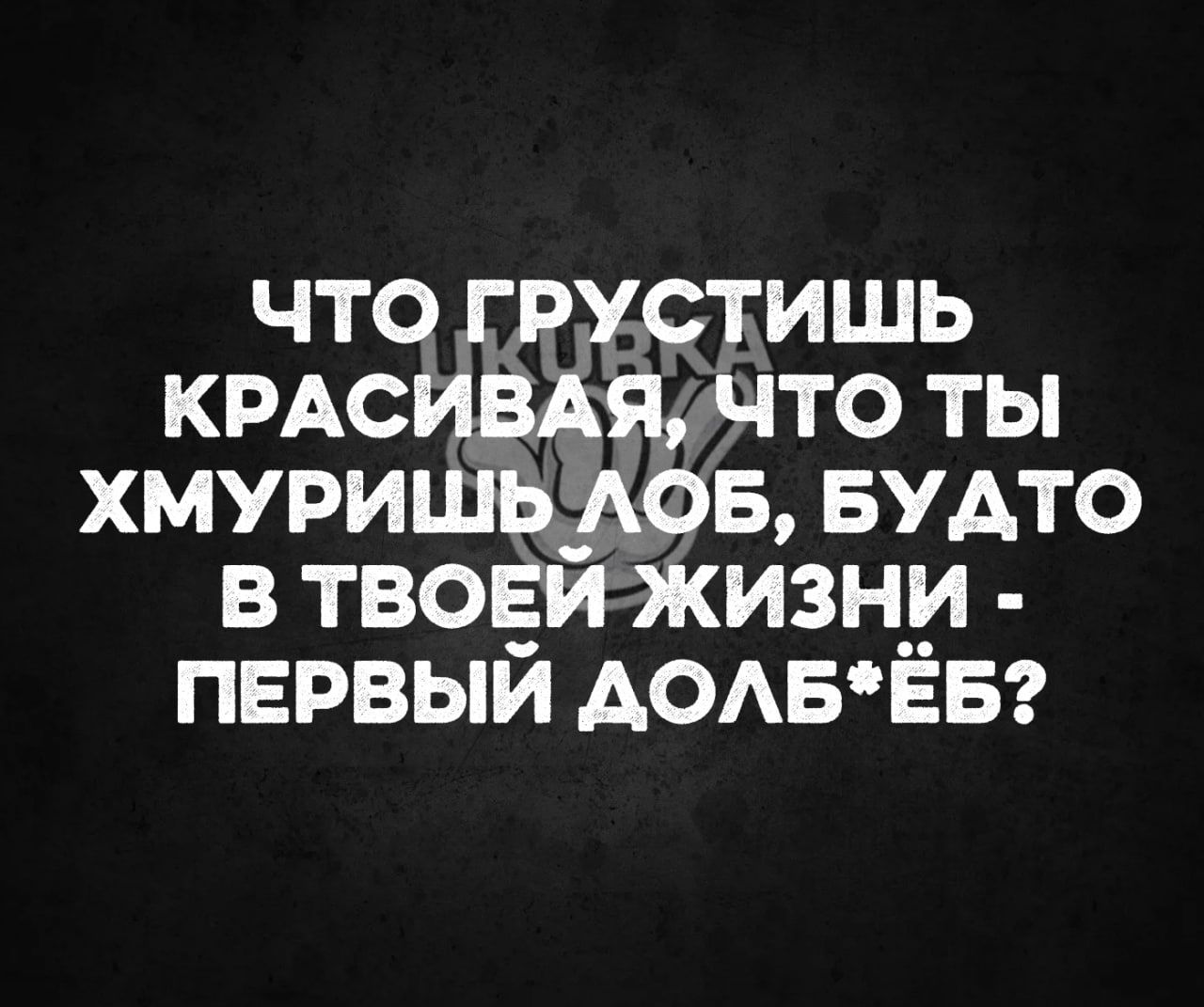 что грустишь КРАсивАя ЧТ0 ты хмуришцддов БУАТО в твоём жизни пврвыи АОАБЕБ