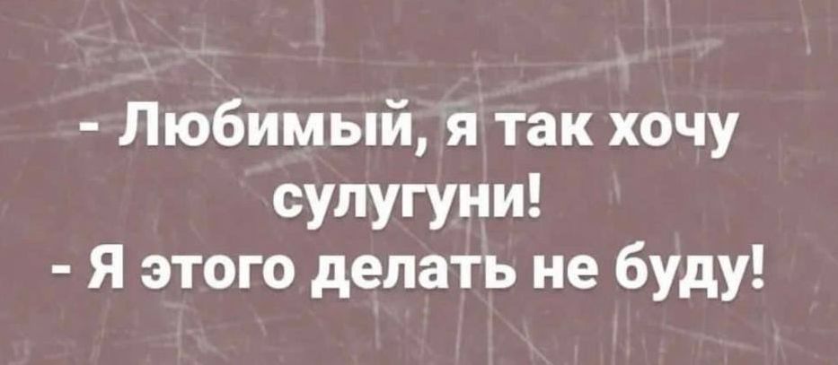 Любимый я так хочу супугуни Я этого делать не буду