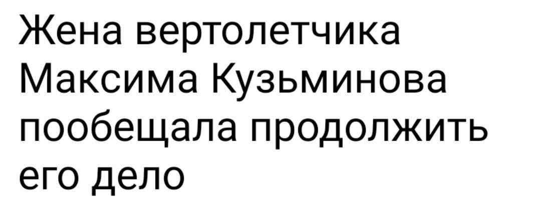 Жена вертолетчика Максима Кузьминова пообещала продолжить его дело