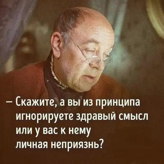 Скажите а вы из принципа игнорируете здравый смысл или у вас к нему личная неприязнь