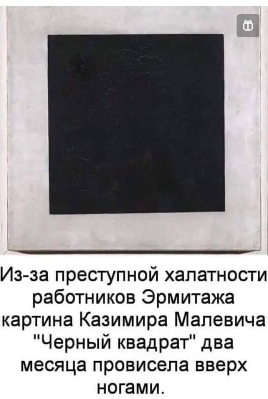 Из за преступной халатности работников Эрмитажа картина Казимира Малевича Черный квадрат два месяца провисепа вверх ногами