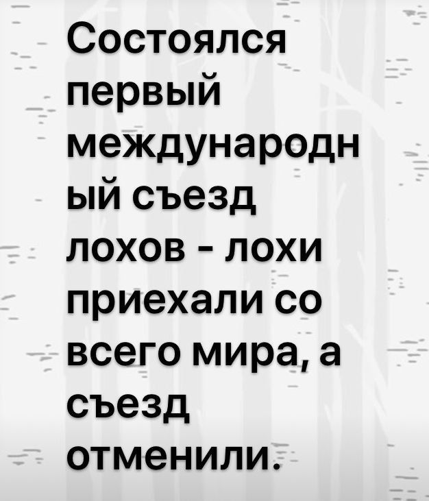 Состоялся первый международн ый съезд лохов лохи приехали со всего мира а съезд отменили