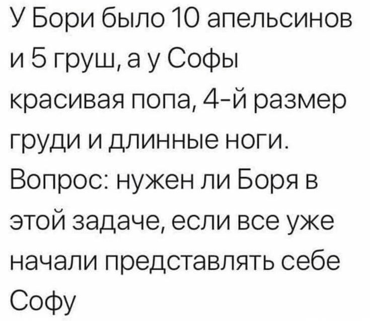 УБорибыло1Оапельсинов и5грцауСофы красиваяпопа4йразмер грмциидлинныеноги ВопроснуженлиБоряв этой задаче если все уже начали представлятьсебе Софу