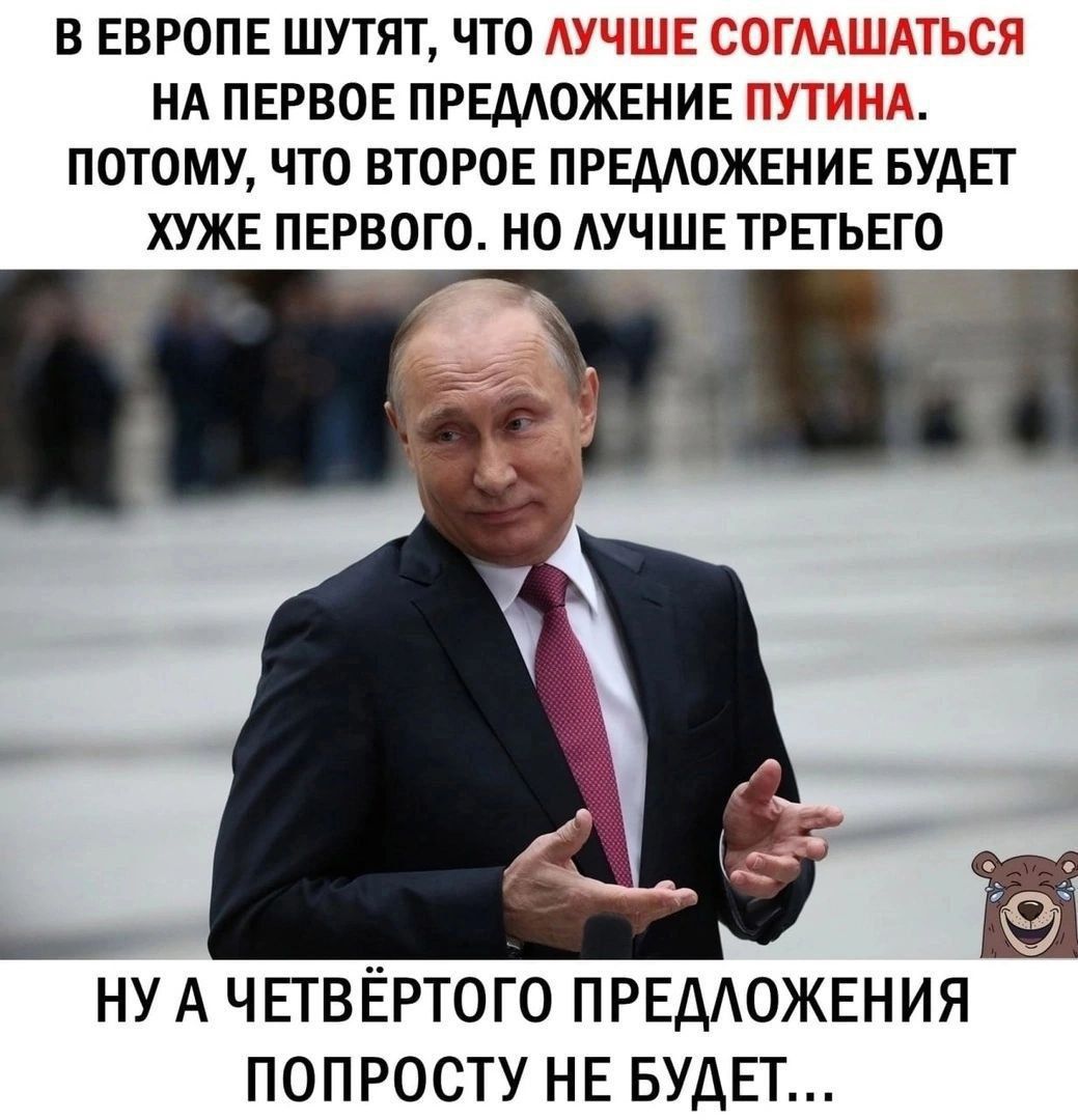 В ЕВРОПЕ ШУТЯТ ЧТО НА ПЕРВОЕ ПРЕМОЖЕНИЕ ПОТОМУ ЧТО ВТОРОЕ ПРЕДАОЖЕНИЕ БУДЕТ ХУЖЕ ПЕРВОГО НО АУЧШЕ ТРЕТЬЕГО НУ А ЧЕГВЁРТОГО ПРЕДОЖЕНИЯ ПОПРОСТУ НЕ БУДЕТ