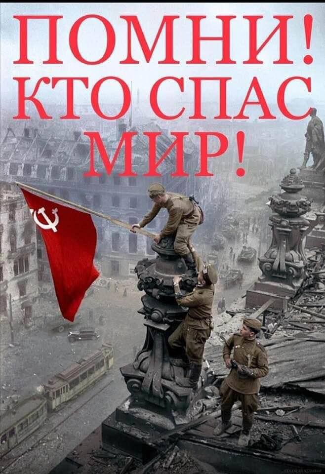 ПОМНИ КТО СПАС