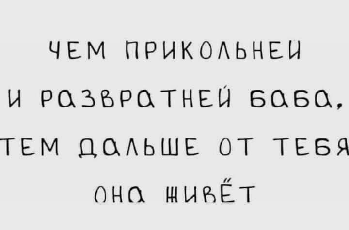 ЧЕМ ПРИКОАЬНЕЦ И РОЗЪРОТНЕЦ 5050 ТЕМ цоАьшв от ТЕБЯ она живёт