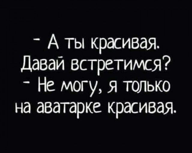 _ А ты красивая Давай встретимся Не могу я только на аватарке красивая