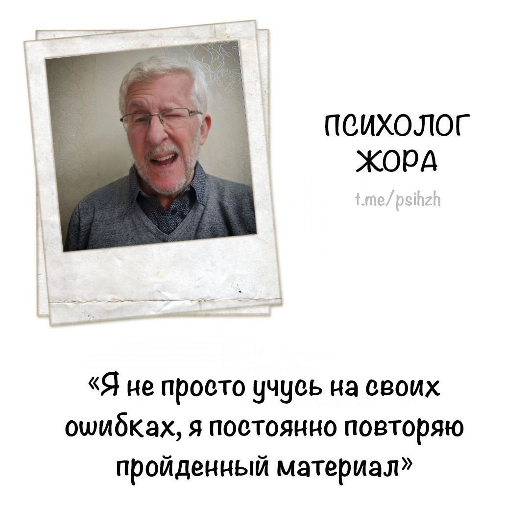 ПСИХОЛОГ ЖОПА Я не проето учуеь на своих ошибках постоянно повторяю пройденный материал