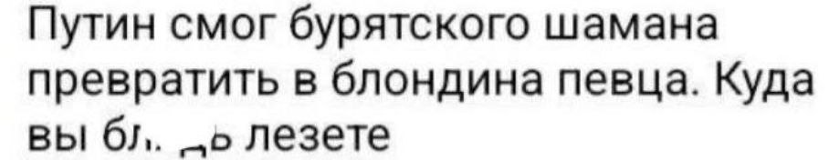 Путин смог бурятского шамана превратить в блондина певца Куда вы бл о лезете