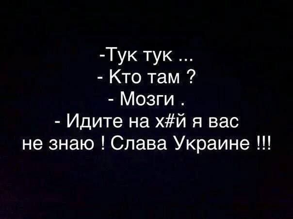 Тук тук Кто там Мозги Идите на хй я вас не знаю Слава Украине